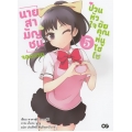 นายสามัญชนจอมกวน ป่วนหัวใจยัยคุณหนูไฮโซ เล่ม 5