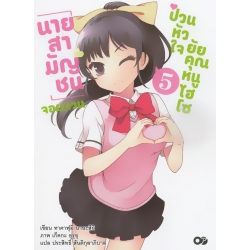 นายสามัญชนจอมกวน ป่วนหัวใจยัยคุณหนูไฮโซ เล่ม 5