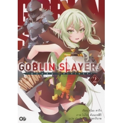 ก็อบลิน สเลเยอร์ : Goblin Slayer! เล่ม 2