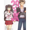 29&JK แผนลับจับนายหน้ายักษ์รักสาวม.ปลาย เล่ม 1