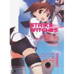 Strike Witches กองบินแม่มด 501 เล่ม 1