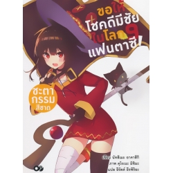 ขอให้โชคดีมีชัยในโลกแฟนตาซี! ชะตากรรมสีชาด เล่ม 9