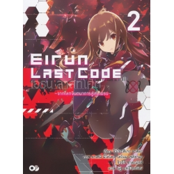 เอรุน ลาสท์โค้ด เล่ม 2