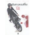 การเดินทางของคิโนะ เล่ม 12