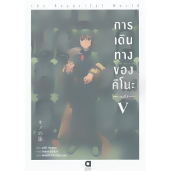 การเดินทางของคิโนะ เล่ม 5