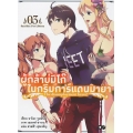 ผู้กล้าบ่มิไก๊ในกริมการ์แดนมายา เล่ม 3 : The Disemployment Brave!