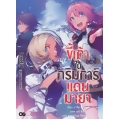 ขี้เถ้าในกริมการ์แดนมายา เล่ม 6