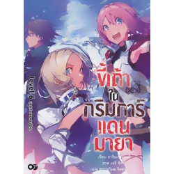 ขี้เถ้าในกริมการ์แดนมายา เล่ม 6