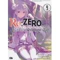 Re : Zero รีเซทชีวิต ฝ่าวิกฤตต่างโลก เล่ม 9