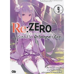 Re : Zero รีเซทชีวิต ฝ่าวิกฤตต่างโลก เล่ม 9