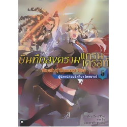 บันทึกสงครามแกรนเครสท์ เล่ม 6 ผู้ปลดปล่อยซิสทีน่า (ตอนจบ)