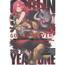 การ์ตูน Goblin Slayer! Side Story : Year One เล่ม 1 