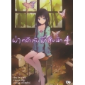 ผ่าคดีลับนักสืบนีท เล่ม 4