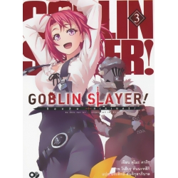 ก็อบลิน สเลเยอร์ : Goblin Slayer! เล่ม 3