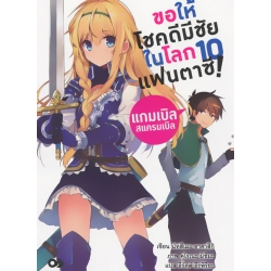 ขอให้โชคดีมีชัยในโลกแฟนตาซี! แกมเบิล สแครมเบิล เล่ม 10