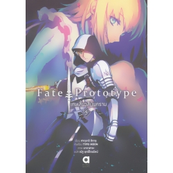 Fate / Prototype เศษเสี้ยวสีเงินคราม เล่ม 5