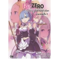 Re : Zero รีเซทชีวิต ฝ่าวิกฤตต่างโลก รวมตอนสั้น เล่ม 2