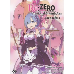 Re : Zero รีเซทชีวิต ฝ่าวิกฤตต่างโลก รวมตอนสั้น เล่ม 2