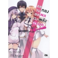 Hashire, Ute! 12 : อลวนอลเวง กองพลพลังเวท เล่ม 12