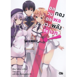 Hashire, Ute! 12 : อลวนอลเวง กองพลพลังเวท เล่ม 12