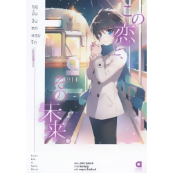 ฤดูนั้นฉันตกหลุมรัก เล่ม 3 ฤดูหนาวปีที่ 1