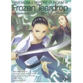 โมบิลสูทกันดั้มวิง Frozen Teardrop เล่ม 7 แรพโซดี้แห่งความเหงา (บทแรก)