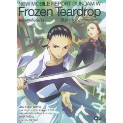 โมบิลสูทกันดั้มวิง Frozen Teardrop เล่ม 7 แรพโซดี้แห่งความเหงา (บทแรก)