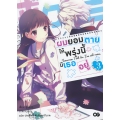 ผมยอมตาย ให้พรุ่งนี้มีเธออยู่ เล่ม 3