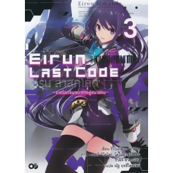 เอรุน ลาสท์โค้ด เล่ม 3