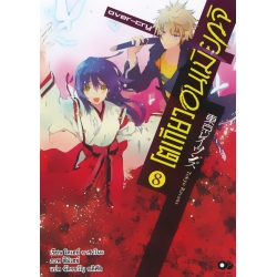 โตเกียว อนเมียวจิ เล่ม 8 Over-Cry