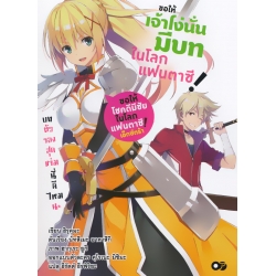 ขอให้เจ้าโง่นั่นมีบทในโลกแฟนตาซี! เล่ม 1