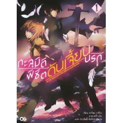 ทะลุมิติพิชิตดันเจี้ยนนรก เล่ม 1