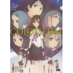 Colosseum เกมหักเหลี่ยมโรงเรียนมรณะ เล่ม 1