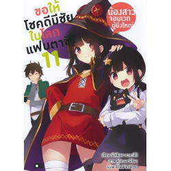 ขอให้โชคดีมีชัยในโลกแฟนตาซี! น้องสาวจอมเวทผู้ยิ่งใหญ่ เล่ม 11