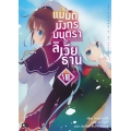 แม่มดมังกรมนตรา ลิเวียธาน เล่ม 8