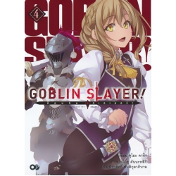 ก็อบลิน สเลเยอร์ : Goblin Slayer! เล่ม 4