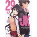 29&JK แผนลับจับนายหน้ายักษ์รักสาว ม.ปลาย เล่ม 3