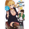 ขอให้โชคดีมีชัยในโลกแฟนตาซี! เพลงกล่อมเด็กของอัศวินหญิง เล่ม 12