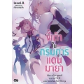 ขี้เถ้าในกริมการ์แดนมายา เล่ม 8