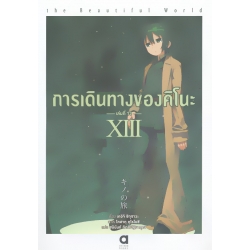 การเดินทางของคิโนะ เล่ม 13