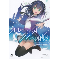 Marchen Madchen สาวน้อยผู้พิทักษ์นิทานมนตรา เล่ม 1