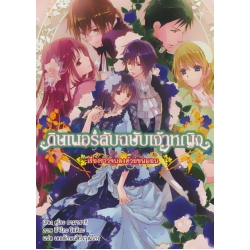 ดินเนอร์ลับฉบับเจ้าหญิง เรื่องราวจบลงด้วยขนมอบ (เล่ม 9)