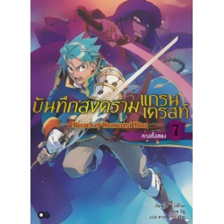 บันทึกสงครามแกรนเครสท์ เล่ม 7 ทางทั้งสอง