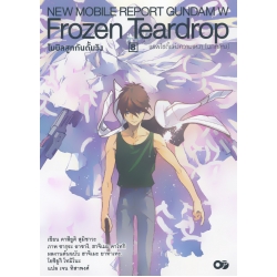 โมบิลสูทกันดั้มวิง Frozen Teardrop เล่ม 8 แรพโซดี้แห่งความเหงา (บทกลาง)