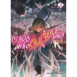 ทะลุมิติพิชิตดันเจี้ยนนรก เล่ม 2