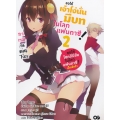 ขอให้เจ้าโง่นั่นมีบทในโลกแฟนตาซี! เล่ม 2