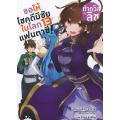 ขอให้โชคดีมีชัยในโลกแฟนตาซี! สารท้าดวลถึงลิช เล่ม 13