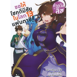 ขอให้โชคดีมีชัยในโลกแฟนตาซี! สารท้าดวลถึงลิช เล่ม 13