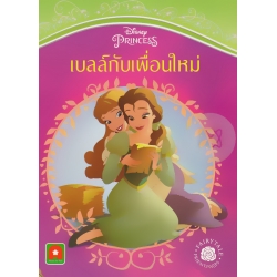 Disney Princess เบลล์กับเพื่อนใหม่