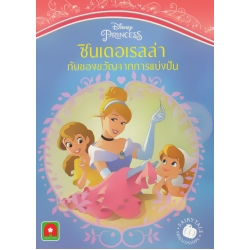 Disney Princess ซินเดอเรลล่ากับของขวัญจากการแบ่งปัน